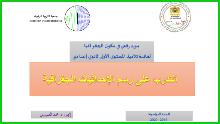 التدرب على رسم الإحداثيات الجغرافية