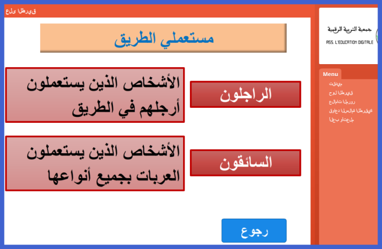 السلامة الطرقية : على الطريق