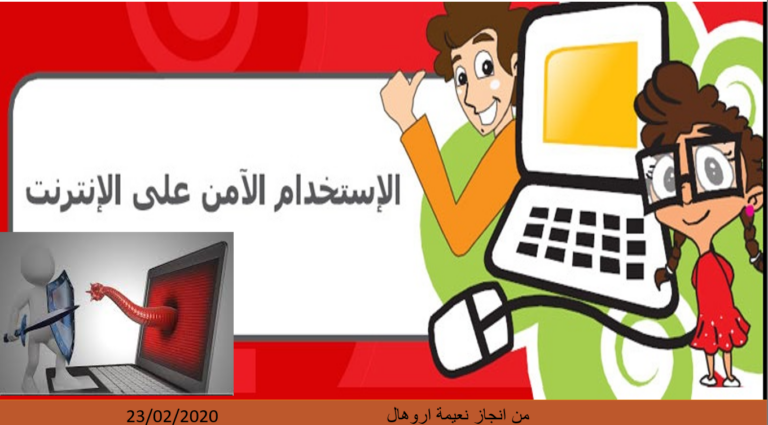 الإستعمال الآمن للأنترنيت