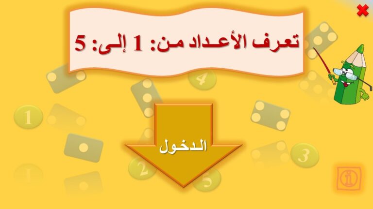 تعـرف الأعــداد مـن: 1 إلـى: 5