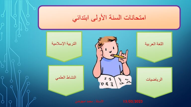 امتحانات السنة الأولى ابتدائي